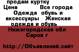 продам куртку  42-44  › Цена ­ 2 500 - Все города Одежда, обувь и аксессуары » Женская одежда и обувь   . Нижегородская обл.,Саров г.